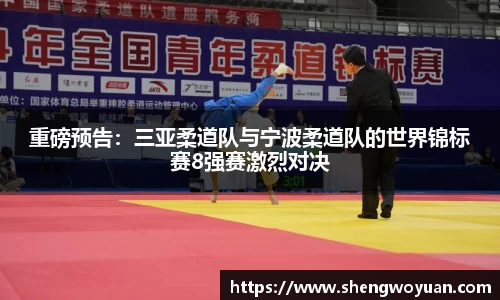 重磅预告：三亚柔道队与宁波柔道队的世界锦标赛8强赛激烈对决