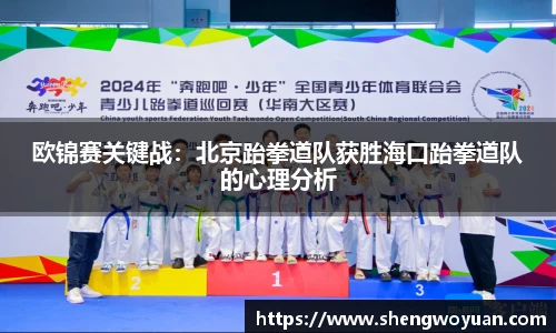 欧锦赛关键战：北京跆拳道队获胜海口跆拳道队的心理分析