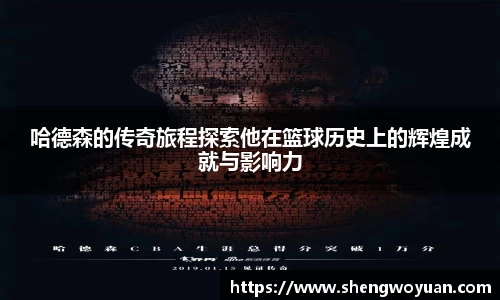 哈德森的传奇旅程探索他在篮球历史上的辉煌成就与影响力