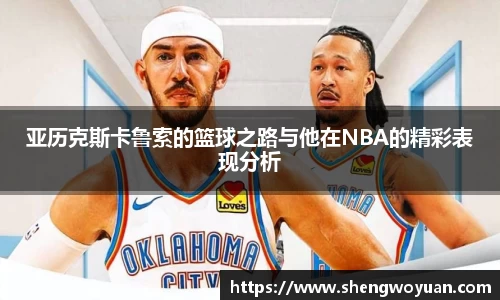 亚历克斯卡鲁索的篮球之路与他在NBA的精彩表现分析
