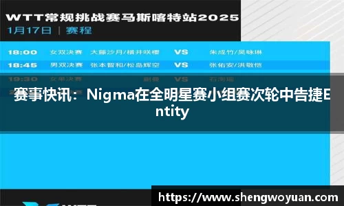 赛事快讯：Nigma在全明星赛小组赛次轮中告捷Entity
