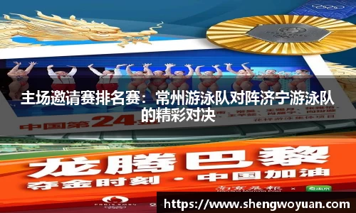 主场邀请赛排名赛：常州游泳队对阵济宁游泳队的精彩对决