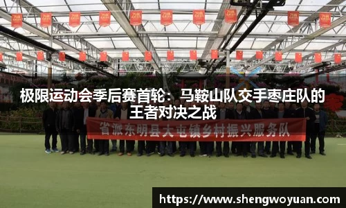 极限运动会季后赛首轮：马鞍山队交手枣庄队的王者对决之战
