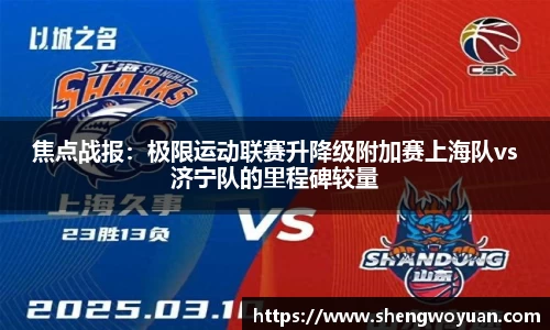 焦点战报：极限运动联赛升降级附加赛上海队vs济宁队的里程碑较量