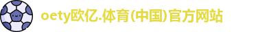 oety欧亿